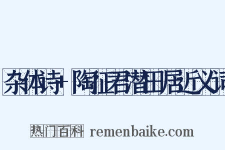 杂体诗+陶征君潜田居近义词是什么意思的图片